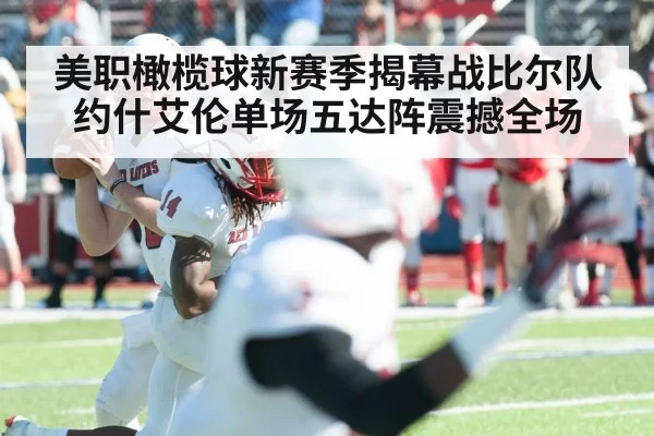 美职橄榄球新赛季揭幕战比尔队约什艾伦单场五达阵震撼全场